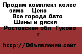 Продам комплект колес(зима) › Цена ­ 25 000 - Все города Авто » Шины и диски   . Ростовская обл.,Гуково г.